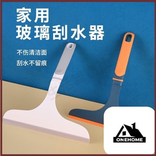 雜貨社🛒北歐色撞色玻璃刮水器 擦玻璃神器 刮霧氣 刮水刀 窗戶清潔神器 玻璃刮板 刮玻璃 擦窗器 鏡面清潔 擦玻璃刮刀