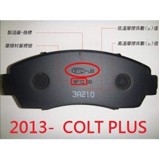 (BUBU安全制動) 五泰 WTC-JB 來令片 煞車皮 ( 2013- 三菱 COLT PLUS 1.5 )