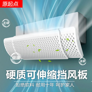 🎉限時特賣丨🔥 硬質加厚空調可伸縮擋風闆防直吹擋闆壁掛式通用導風嬰兒月子神器 70FQ