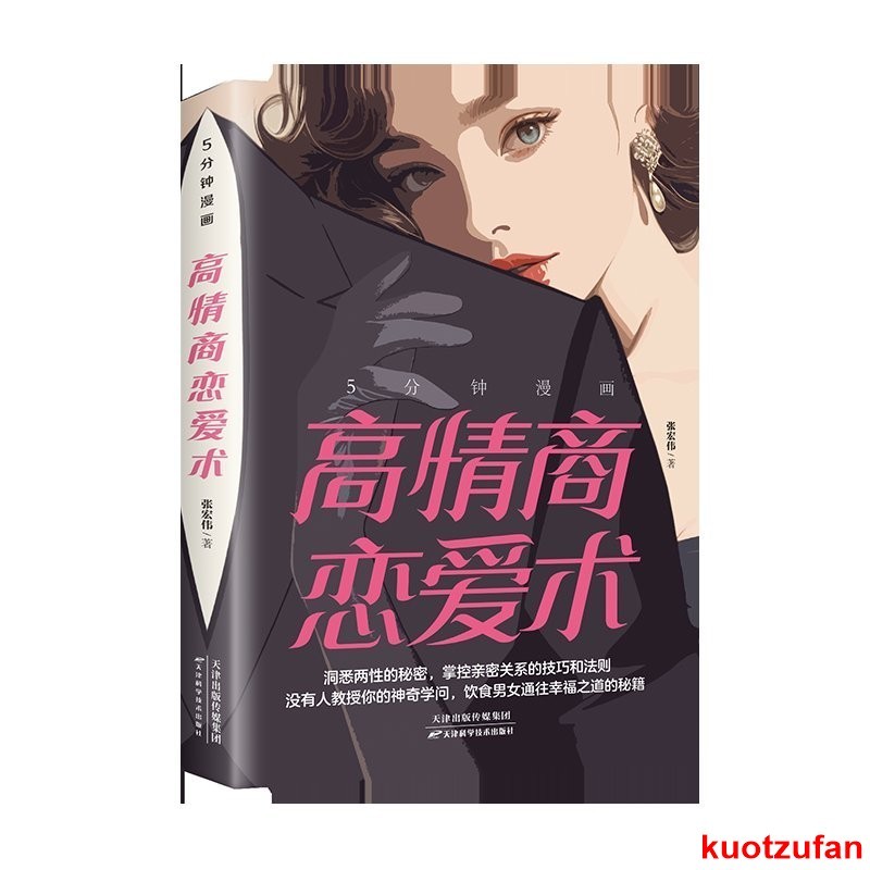 5分鍾漫畵高情商戀愛術正版掌控親密關係的技巧敎你談戀愛的書籍·簡體中文