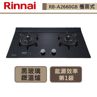 【林內牌 RB-A2660G(LPG)】檯面爐 林內瓦斯爐 檯面式緻溫玻璃雙口爐-定溫定時-部分地區含基本安裝