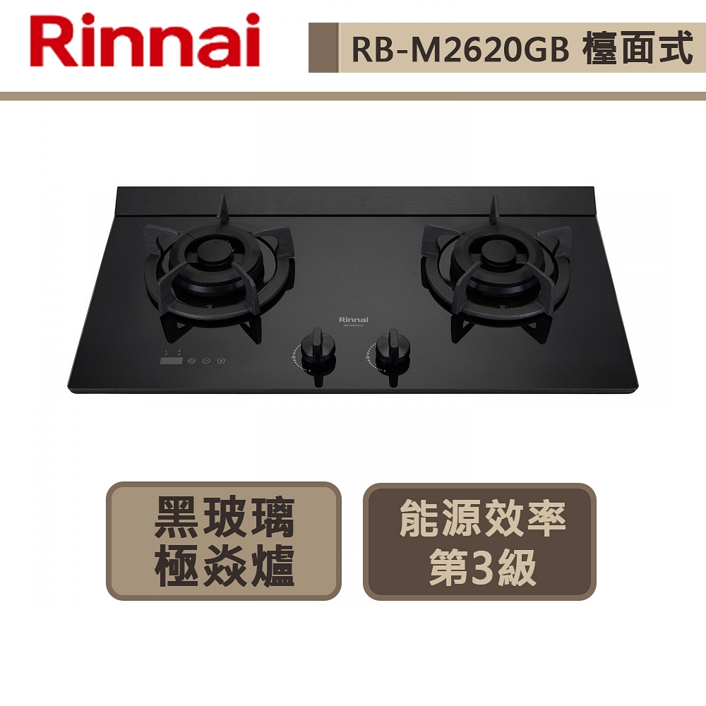 【林內牌 RB-M2620G(LPG)】檯面式極炎玻璃雙口爐-部分地區含基本安裝