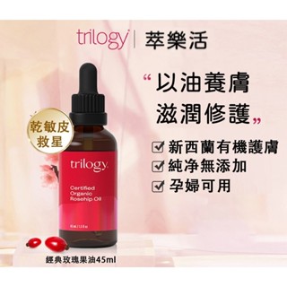 Trilogy Rosehip 玫瑰果油 保濕 滋潤修護 天然有機精華油 純粹全效 玫瑰果油 45mlL.F.S