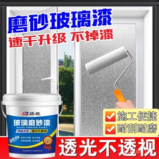 🔥臺灣優選🔥玻璃磨砂漆 水性玻璃漆 磨砂玻璃漆 透明玻璃漆 防窺玻璃漆 遮光玻璃漆 衛生間門窗玻璃漆 厠所門浴室玻璃漆