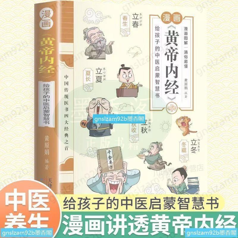 全新書*漫畫黃帝內經原版正版白話文彩圖版漫畫講透皇帝內經