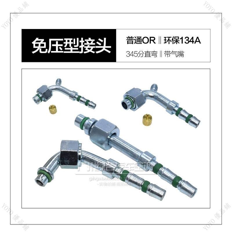 壓縮機配件免壓型汽車空調管接頭or普通嘴134a環保管頭啤管接頭冷氣管頭鐵製 壓縮機接頭 冷氣管接頭 五金qct6r0
