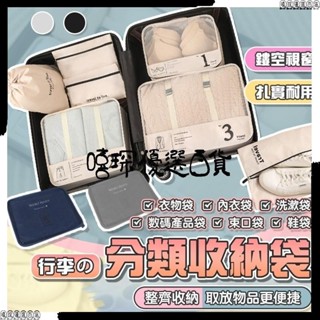 🚀透氣設計🚀旅行收納袋 旅行用六件組 七件套收納袋 衣物壓縮收納包 拉鍊壓縮包 防水壓