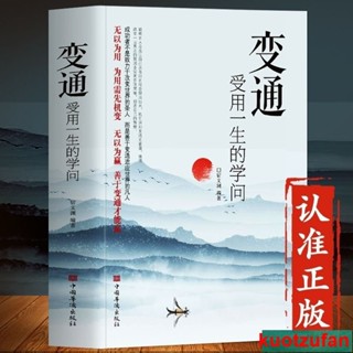 變通書籍 變通受用一生的學問 每天懂一點人情世故為人處世書籍 熱賣寶閣