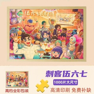 【免運熱銷款】刺客伍六七動漫紙質拼圖1000片成人解壓益智玩具新年生日禮物diy 客製來圖定製拼圖 益智玩具