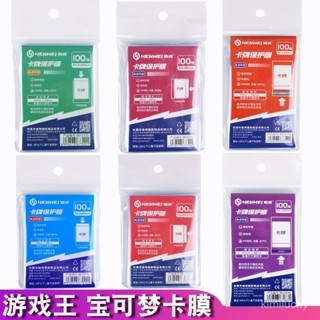 📣現24H出庫🔥100張恆威遊戲王內膽膜奧特曼寶可夢ptcg卡膜保護膜高畫質透明卡套【36H限時】
