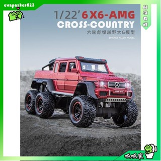 呱呱家🐸模型車 1：22賓士 賓士 G63 AMG 6X6模擬開門原廠授權合金車模 聲光迴力 汽車模型裝飾收藏擺件生日