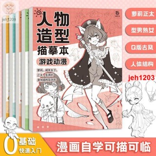 🔥全新 人體結構描摹本套裝 Q版結構動態漫畫臨摹本 漫畫手繪線稿練習冊