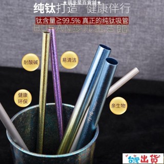 🔥臺灣出貨🔥鈦途TiTo純鈦吸管 非一次性鈦吸管 不鏽鋼吸管 便攜粗細奶茶飲料吸管 環保吸管 吸管 咖啡 飲料 鈦吸管