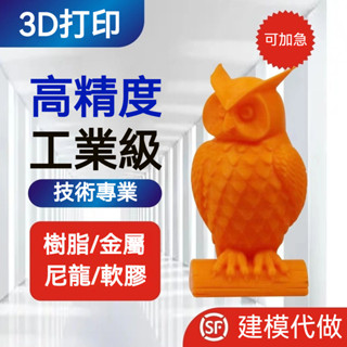 3D列印 3d模型訂製 立體畢業設計工業零件列印 3D建模 神像建模 3d製圖 動畫製作 建模代做 3D模型 產品建模