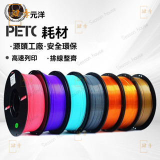 [源頭廠家]元洋3D列印PETG耗材1.75mm 3D列印材料 3D列印機耗材 高透 高韌 耐化 防水 3D列印耗材 J
