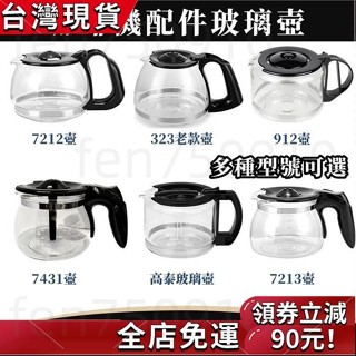 臺灣發貨✨咖啡機代工廠 原廠副廠咖啡壺 玻璃咖啡壺 咖啡機通用配件壺 咖啡機 咖啡壺 玻璃壺 咖啡機配件壺 玻璃咖啡壺