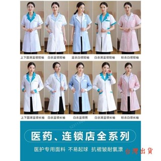 🔥優選品質🔥 醫護工作服 刷手服 洗手衣 白大褂醫院藥店夏季薄款短袖養生女長袖厚款護士服藥房美容工 醫生服 護士服