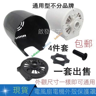 優選好物 下殺 通用400M家用電風扇配件 落地扇臺扇電機外殼 馬達外殼一套 ku3ichih
