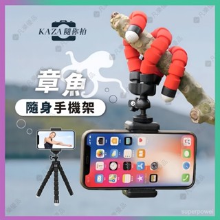 八爪魚手機支架 章魚手機架 隨身手機支架 拍照神器 手機三腳架 直播自拍架 懶人變形手機支架 攝影三腳架