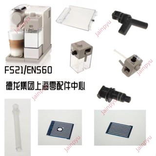 爆促! 適配雀巢NESPRESSO膠囊咖啡機 F521 EN560 奶缸 整套奶缸