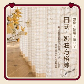 日式加厚麻質方格紗簾 白紗 窗簾 透光不透人窗紗紗簾 半遮光窗簾 飄窗陽臺客廳隔斷簾 北歐落地加厚隔熱抗UV窗簾紗 雙層
