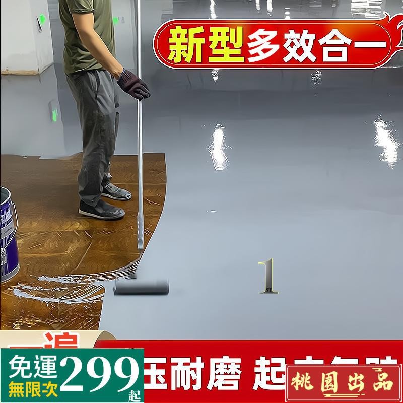 【台灣優品】水性三合一無味啞光環氧樹脂地坪漆水泥地面漆室內室外廠房專用漆 地板翻新 地坪油漆 環氧樹脂地坪漆