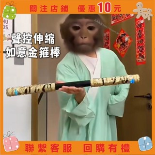 艾美 有趣聲控伸縮如意 箍棒😆黑悟空 箍棒 如意 箍棒 箍棒玩具 黑神話 齊天大聖 聲控自動伸縮 新年禮物 自動伸縮