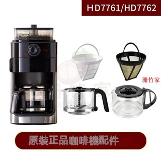 臺灣出貨🚗B 咖啡壺 原裝 配件 咖啡機壺配件 HD7751 7761 hd7762 7447 7431玻璃杯濾網配件