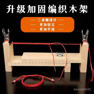 【蘭蘭的賣場】手鏈編織固定神器編織架手工編織材料全套手工工具編繩器實木架子
