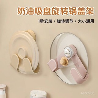 🌈臺灣熱銷🌷【一週內1400+人拚單】奶油吸盤旋轉鍋蓋架家用免打孔置物架廚房壁掛可調節鍋蓋收納架 MB5V