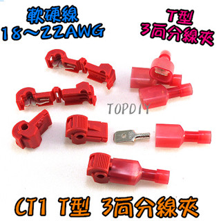 紅色 一包20套【TopDIY】CT1-20 接線 快速 接線夾 VJ 端子 分線夾 連接器 烏龜夾 免剝線 T型 電線