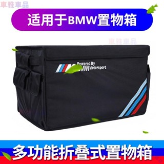 寶馬專用 BMW收納箱 汽車收納盒 收納箱 後備箱儲物箱 後備箱 儲物箱 汽車後備箱儲物整理置物盒箱□M-A
