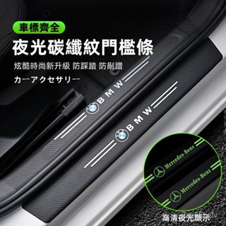 款 汽車門檻條 汽車夜光門檻條 汽車門檻保護貼 門檻保護貼 門檻條 防踩貼 踏闆貼 迎賓踏闆 車門防撞條 車門防踩