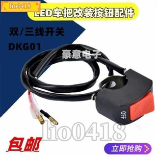 免運💯桃園出貨💯電動車燈開關電瓶機車前大燈外接LED車把改裝按鈕配件總成通用