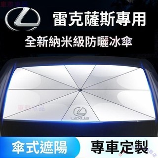 LEXUS ES IS RX NX LX CT US 汽車遮陽傘 隔熱防曬傘遮光闆 專用遮陽傘【專車專用】ˇˇM