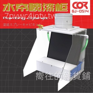 熱💕水簾噴漆箱懶懶負壓同學高達模型噴塗模彈手辦噴漆野沙排風工作臺熱銷💕