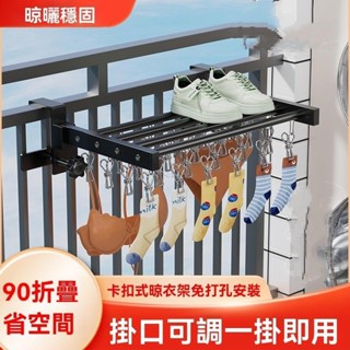 🔥臺灣出貨🔥 卡扣式 曬衣架 免打孔曬衣 陽臺 晾衣架 多用途 不鏽鋼 曬鞋架 可摺疊 簡易 晾鞋架