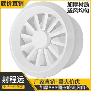 🔥臺灣出貨🔥ABS旋流風口圓形散流器出風口中央空調遠端送風口旋轉排風口
