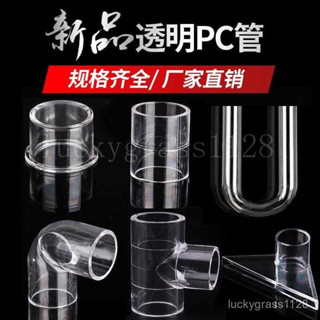 桃園出貨⚡PC透明硬管UPVC管件水管配件塑膠內徑直接彎頭三通直彎U型彎管帽