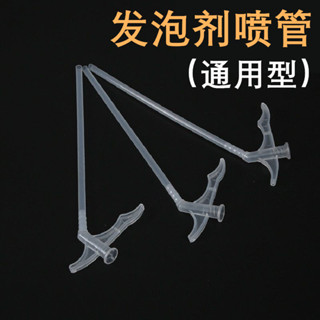 發泡劑專用噴管 發泡劑噴管 噴管 發泡劑延伸管 髮泡膠管子髮泡劑膠管泡沫膠槍頭一次性泡沫膠噴泡膠槍專用