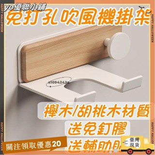 【臺灣出貨】+發票櫸木吹風機架衛生間吹風機置物架吹風機掛架吹風機收納免打孔收納架奶油風簡約吹風機支架吹風機掛勾xin3