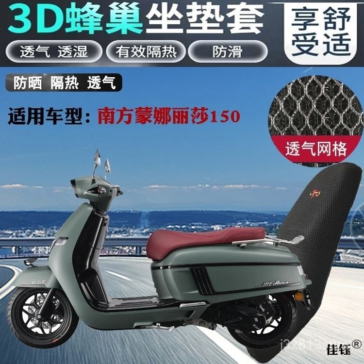 3D防曬座套 隔熱座套 防曬網座套 機車防曬座套 坐套 南方懞娜麗莎150踏闆摩託車坐墊套加厚網狀防曬透氣隔熱座套