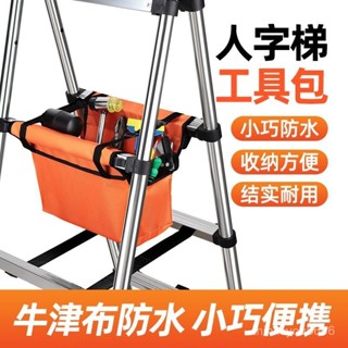 ✨桃園有貨/免運✨【1167人好評】人字梯工具包伸縮梯工具多功能梯子工具袋家用結實耐用防水收納包