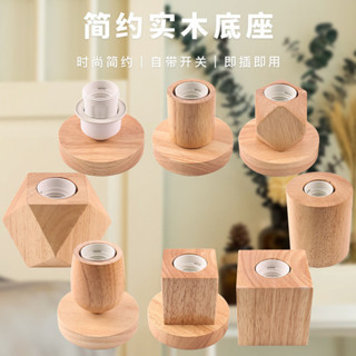 【桃園有貨】實木檯燈底座木製 LED直插式燈座燈飾配件 帶開關線E27螺口創意實用