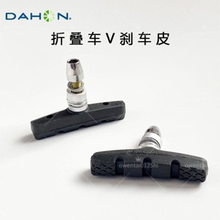 【雲端好物】🔥叉車塊 dahon大行折疊自行車 V剎車皮 P8圈剎車閘 P18剎車塊 耐磨單通用型
