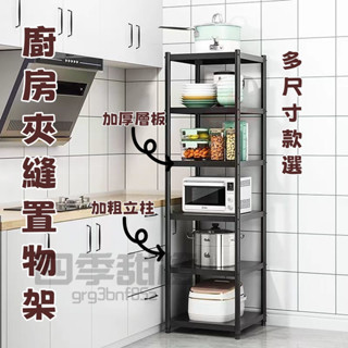 【熱銷&可開統編】廚房夾縫置物架 縫隙收納架 落地多層收納架 鐵架 三層/四層/五層架 多用途儲物架 旋轉置物架 烤箱架