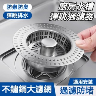 12H出貨💎廚房水槽過濾網彈跳芯洗菜盆池水槽漏水塞子 彈跳下水器 不鏽鋼濾網 防臭落水頭 廚房水槽 廚房濾網