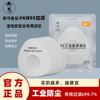 《🔥臺灣優選🔥》KN95看守者量子口罩替換濾棉一次性可更換濾芯熔噴布無紡布活性炭