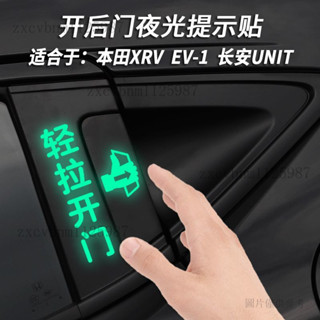 汽車開門提示貼 汽車車門拉手提示貼 門把手貼紙 車門拉手提示貼紙長安UNIT本田EV-1繽智XRV後門打開夜光反光車貼