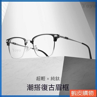 Yoyo丶眼鏡 半框眼鏡 眼鏡架 眉框眼鏡 復古眼鏡 文青眼鏡 純鈦眼鏡 鏡架 眉毛架鏡框 男生眼鏡 黑色眼鏡 生日禮
